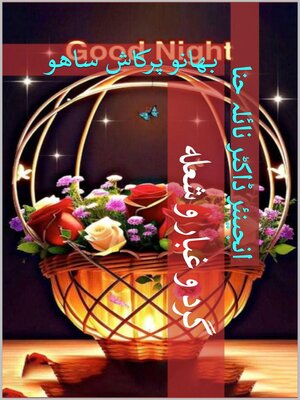 cover image of گرد و غبار و شعله